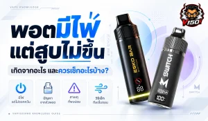 พอตมีไฟแต่สูบไม่ขึ้น เกิดจากอะไรและควรเช็กอะไรบ้าง