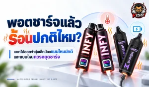 พอตชาร์จแล้วร้อนปกติไหม แยกอาการอุ่นปกติกับความร้อนผิดปกติ