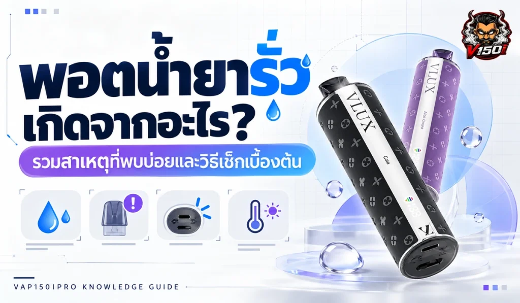 พอตน้ำยารั่วเกิดจากอะไร รวมสาเหตุและวิธีเช็กเบื้องต้น