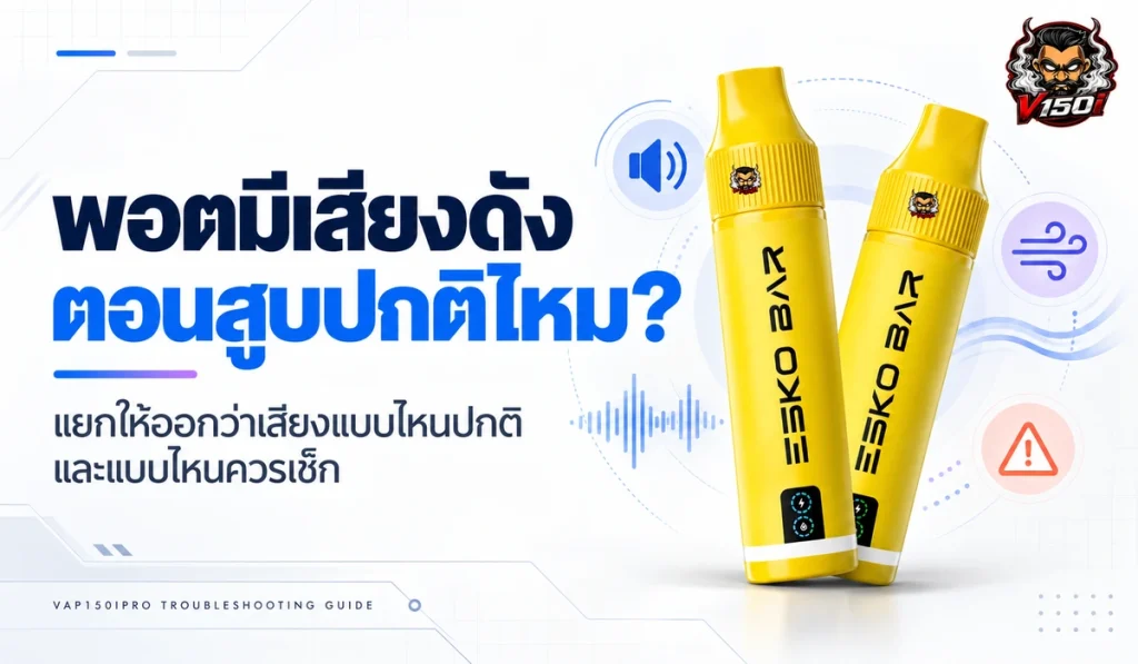 พอตมีเสียงดังตอนสูบปกติไหม แยกเสียงปกติกับอาการที่ควรเช็ก