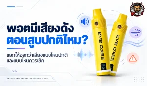 พอตมีเสียงดังตอนสูบปกติไหม แยกเสียงปกติกับอาการที่ควรเช็ก