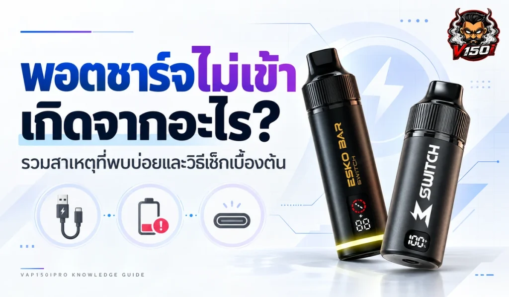 พอตชาร์จไม่เข้าเกิดจากอะไร รวมสาเหตุและวิธีเช็กเบื้องต้น