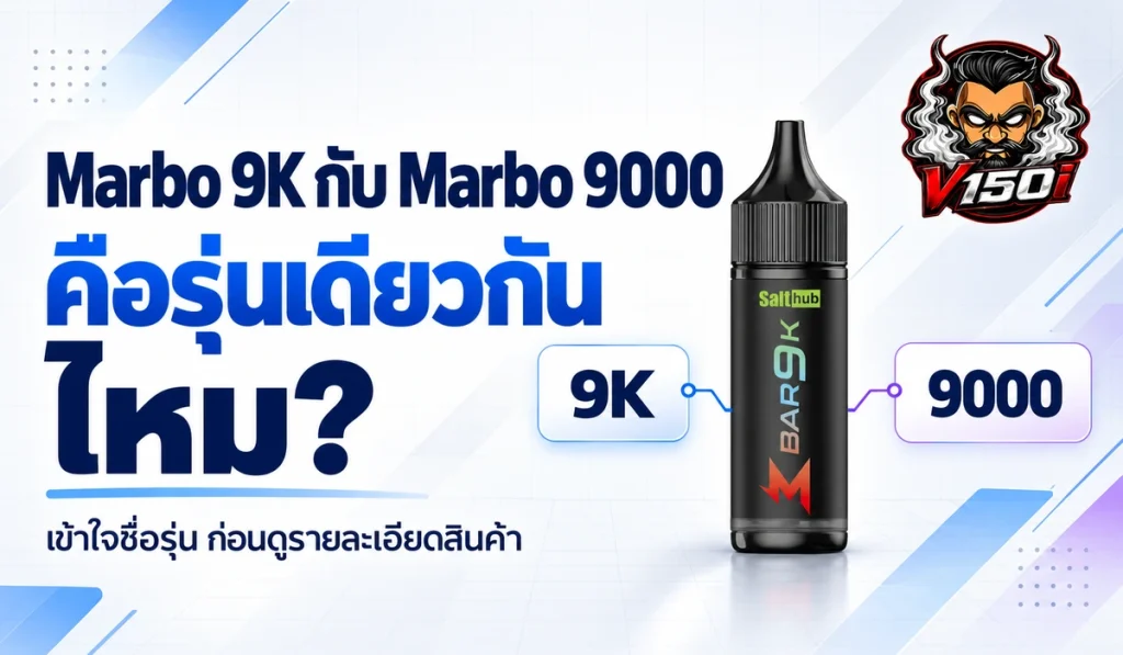 Marbo 9K กับ Marbo 9000 คือรุ่นเดียวกันไหม พร้อมภาพเปรียบเทียบชื่อสินค้า