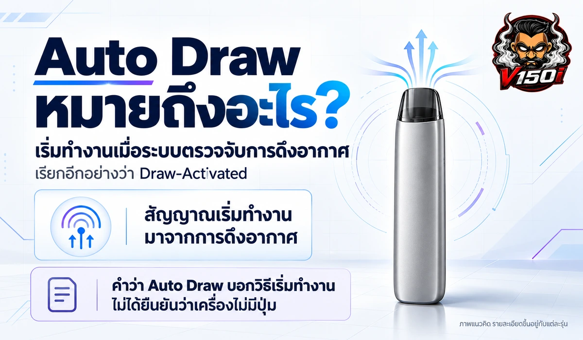 อธิบาย Auto Draw ที่เริ่มทำงานเมื่อระบบตรวจจับการดึงอากาศ