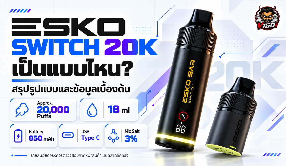 ESKO Switch 20K สรุปข้อมูลเบื้องต้น น้ำยา 18ml แบตเตอรี่ 850mAh และ USB Type-C