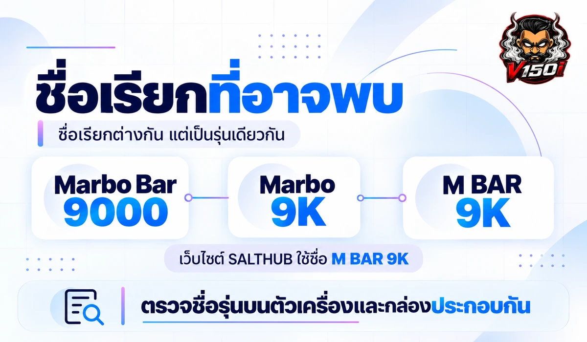 ชื่อเรียก Marbo Bar 9000 Marbo 9K และ M BAR 9K ที่อาจพบในข้อมูลสินค้า