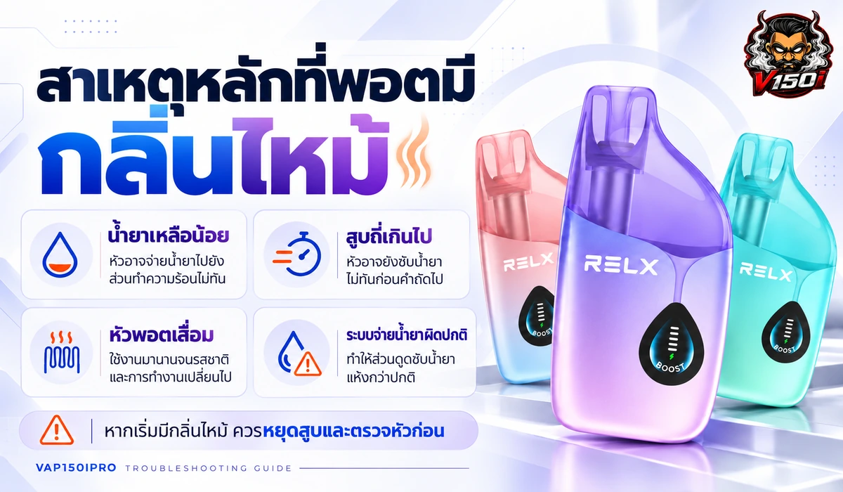 สาเหตุหลักที่พอตมีกลิ่นไหม้ เช่น น้ำยาเหลือน้อย สูบถี่ หรือหัวพอตเสื่อม