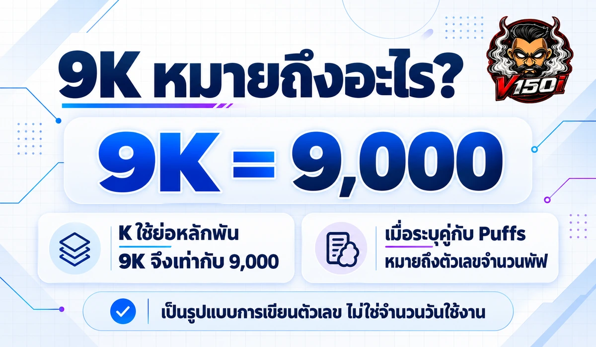 9K เท่ากับ 9000 และอธิบายความหมายของตัวเลขจำนวนพัฟ