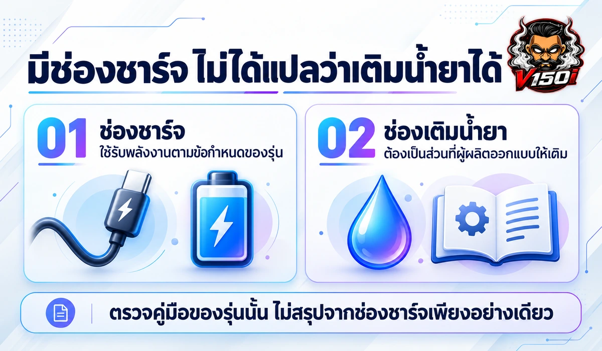 ช่องชาร์จและช่องเติมน้ำยาทำหน้าที่ต่างกัน มีช่องชาร์จไม่ได้แปลว่าเติมน้ำยาได้