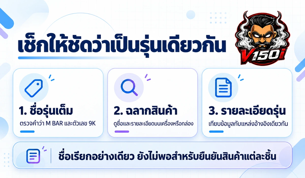 วิธีตรวจว่า Marbo 9K กับ M BAR 9K เป็นรุ่นเดียวกันจากชื่อ ฉลาก และรายละเอียด