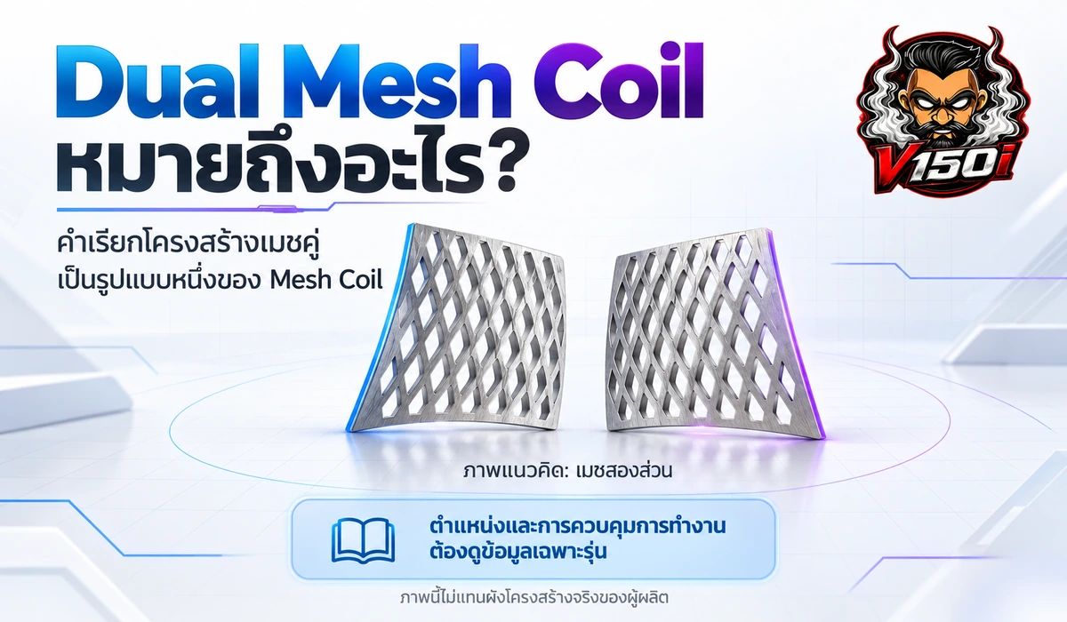 อธิบาย Dual Mesh Coil ด้วยภาพแนวคิดเมชสองส่วน