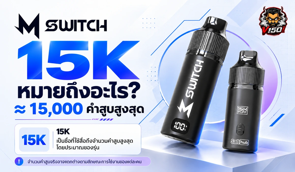 15K ของ M Switch 15K หมายถึงจำนวนคำสูบสูงสุดประมาณ 15000 คำ