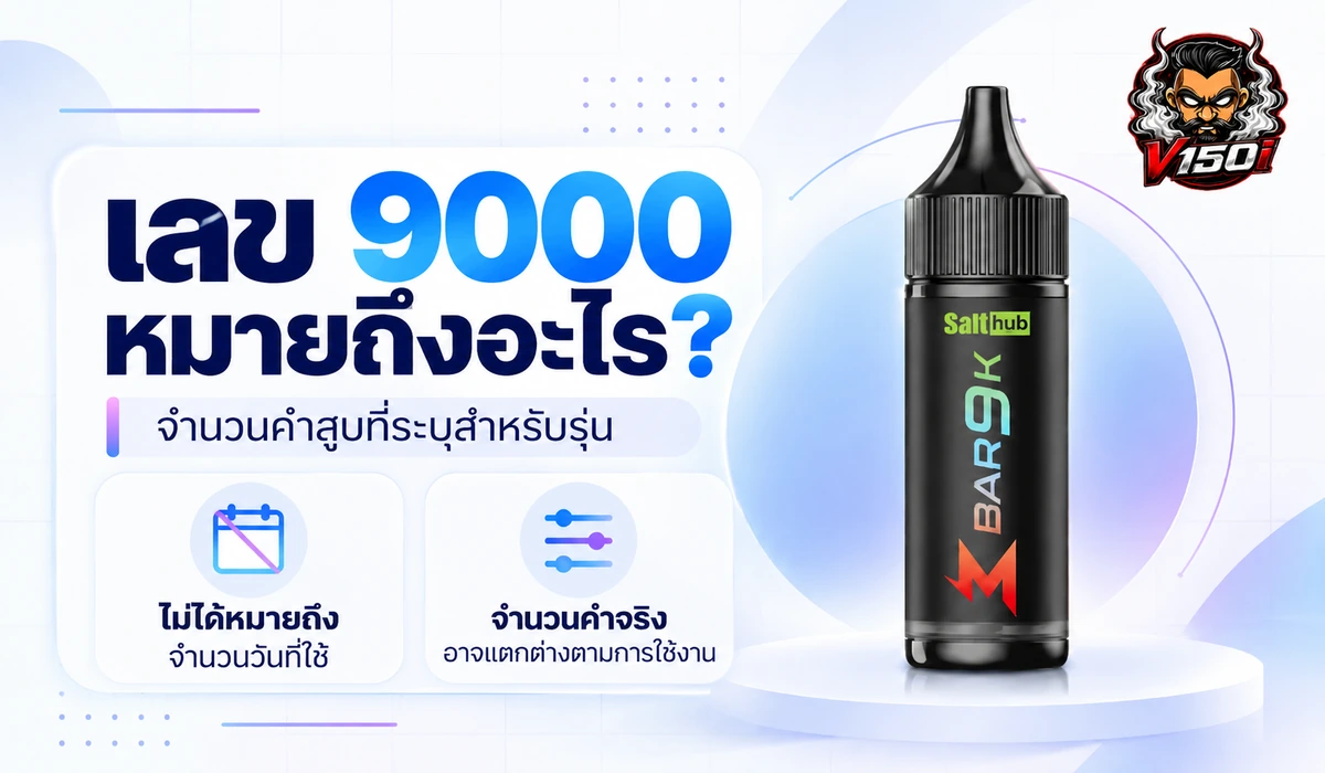 เลข 9000 หมายถึงจำนวนคำสูบที่ระบุสำหรับ Marbo Bar รุ่น 9K