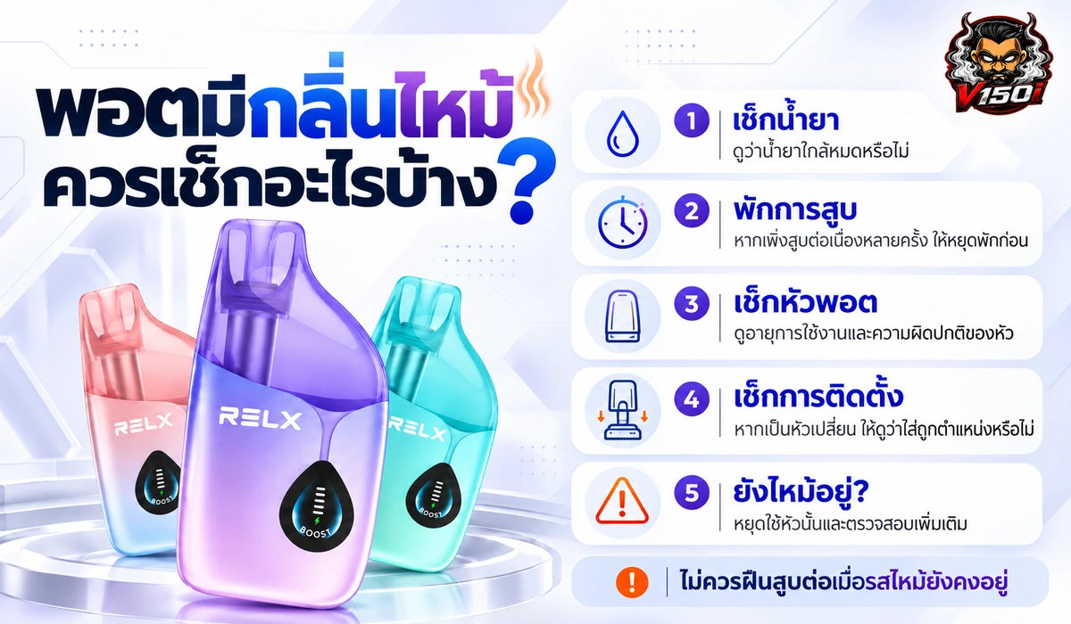 พอตมีกลิ่นไหม้ควรเช็กน้ำยา หัวพอต การติดตั้ง และพักการสูบ