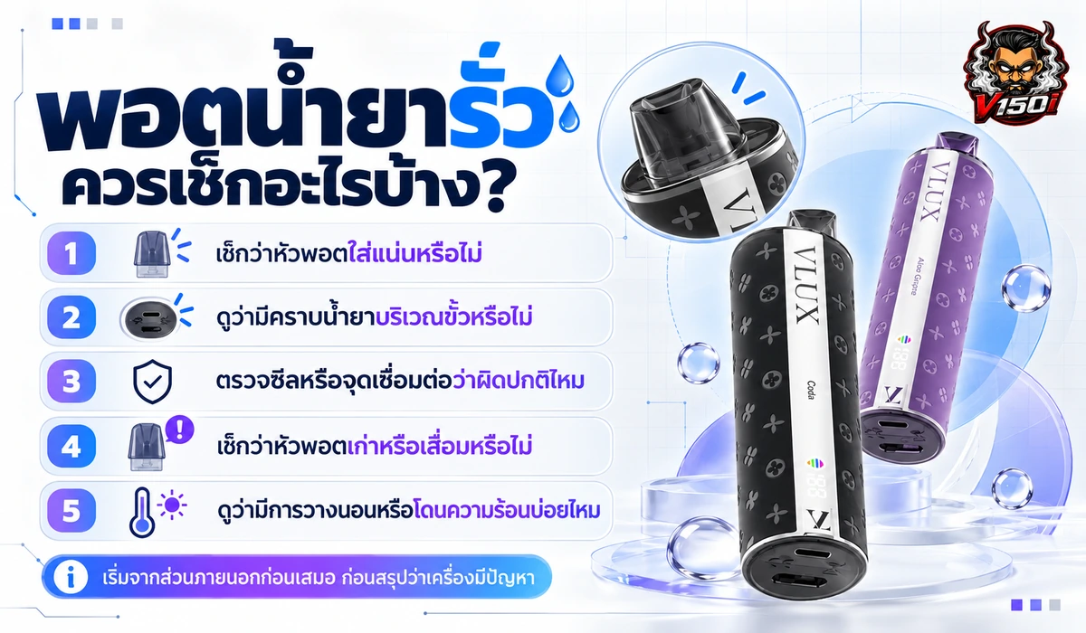 พอตน้ำยารั่ว ควรเช็กหัวพอต ขั้วสัมผัส ซีล และการเก็บรักษา