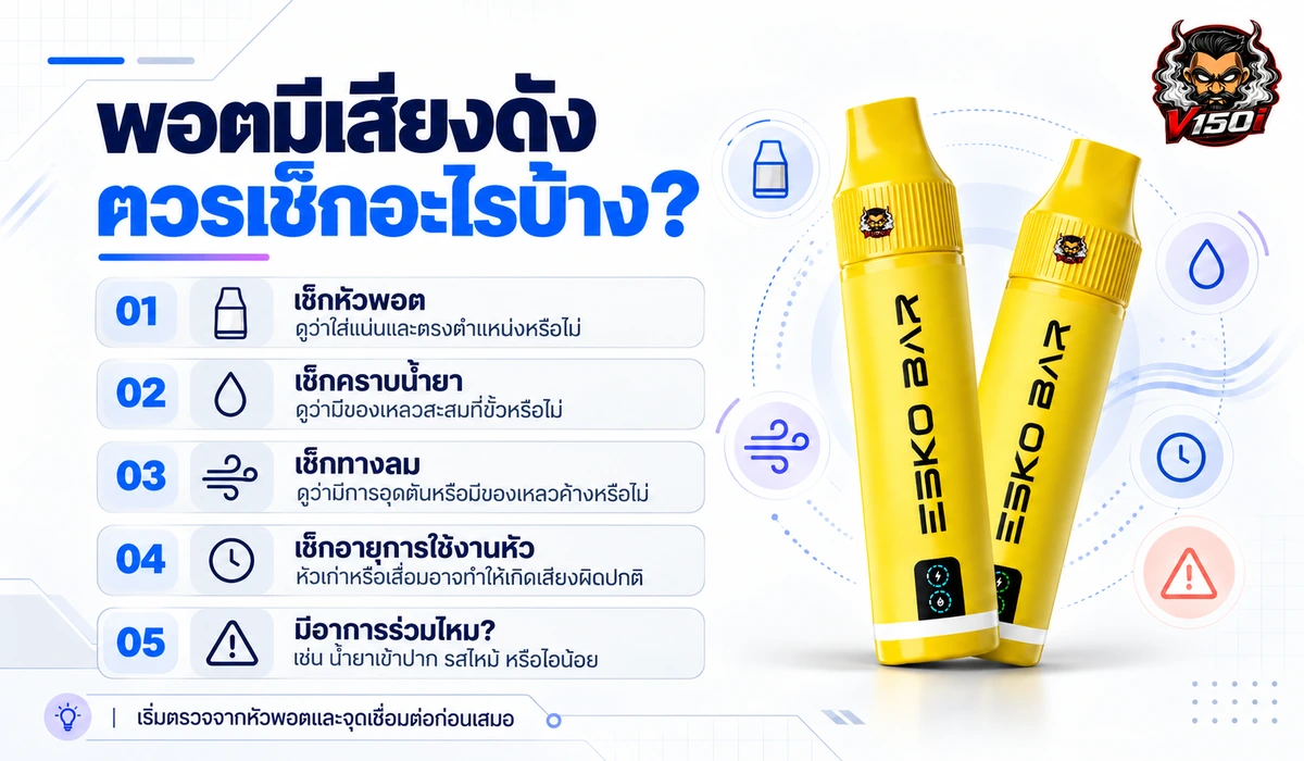 พอตมีเสียงดังควรเช็กหัวพอต คราบน้ำยา ทางลม และอาการร่วม