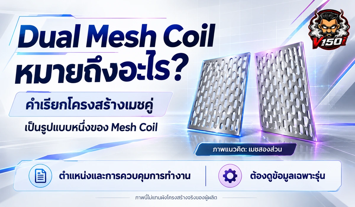 เปรียบเทียบภาพแนวคิดโครงสร้างเมชกับเมชคู่ โดยรายละเอียดขึ้นอยู่กับแต่ละรุ่น