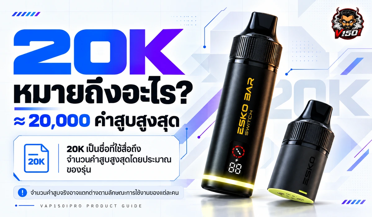 20K ของ ESKO Switch 20K หมายถึงจำนวนคำสูบสูงสุดประมาณ 20000 คำ