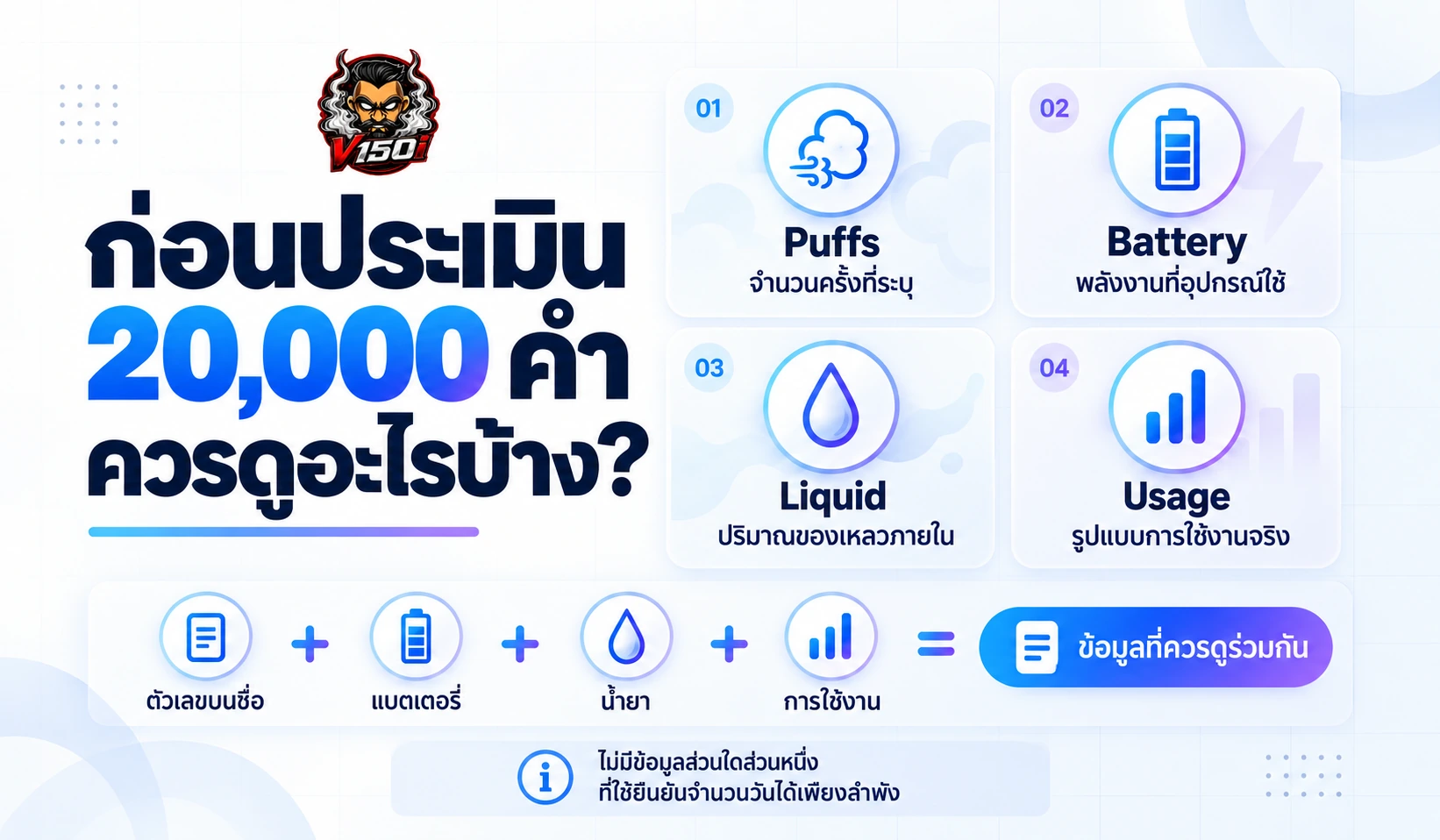 ข้อมูล Puffs แบตเตอรี่ น้ำยา และรูปแบบการใช้งานที่ควรดูร่วมกัน