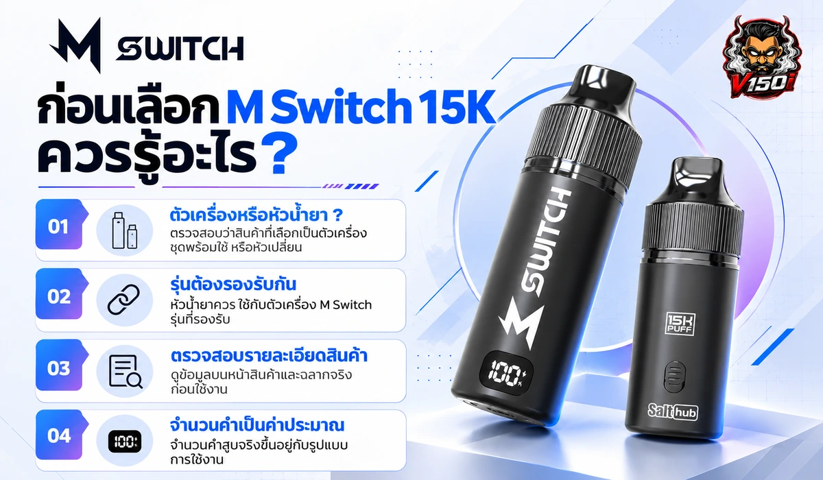 ข้อควรรู้ก่อนเลือก M Switch 15K ตัวเครื่อง หัวน้ำยา และรุ่นที่รองรับ