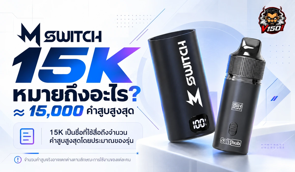 15K ของ M Switch 15K หมายถึงจำนวนคำสูบสูงสุดประมาณ 15000 คำ
