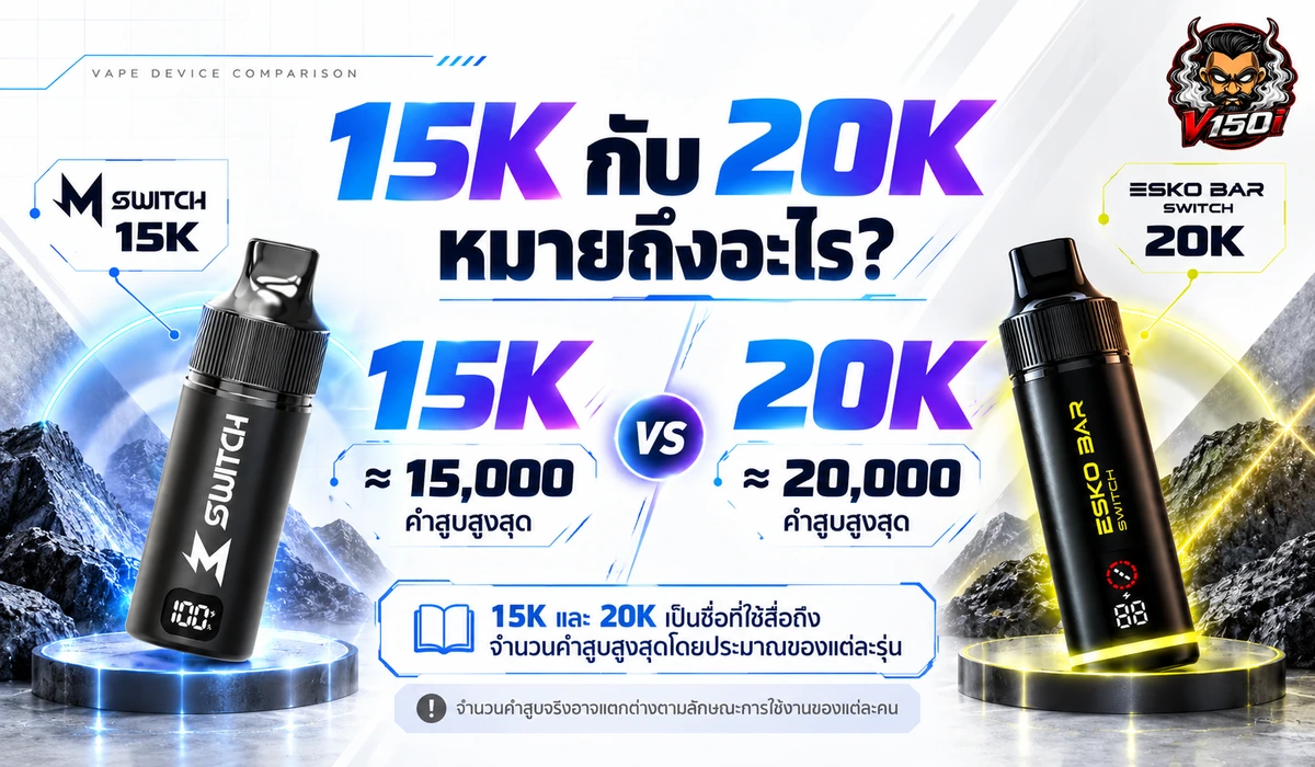 15K กับ 20K หมายถึงอะไร เปรียบเทียบจำนวนคำสูบ M Switch และ ESKO Switch