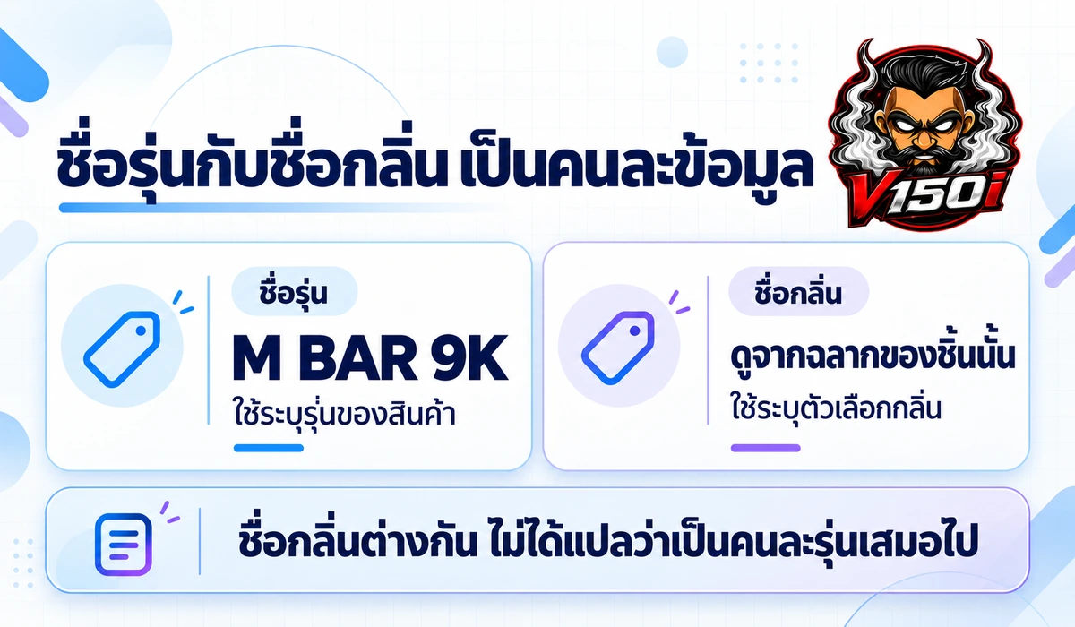 ชื่อรุ่น M BAR 9K และชื่อกลิ่นเป็นข้อมูลคนละส่วนของสินค้า