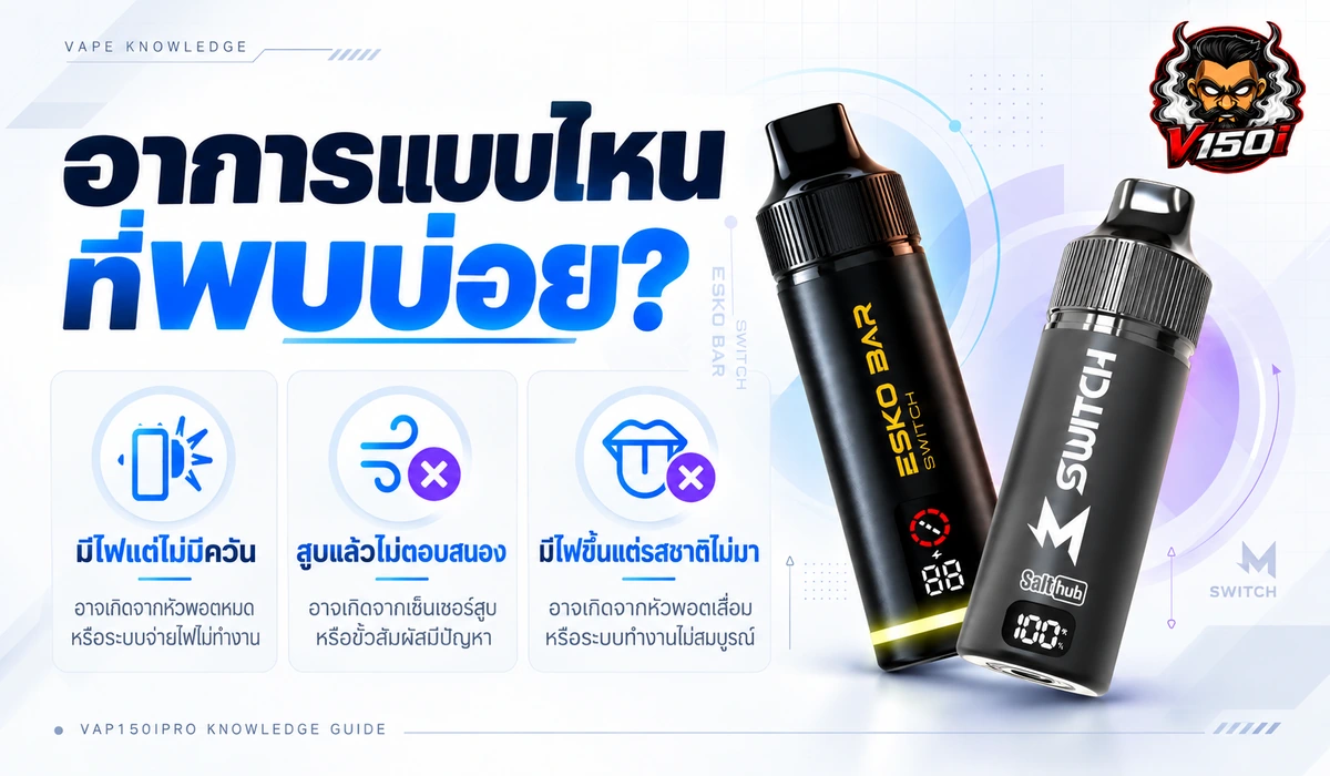 อาการพอตมีไฟแต่สูบไม่ขึ้น ไม่มีควัน ไม่ตอบสนอง หรือรสชาติไม่มา