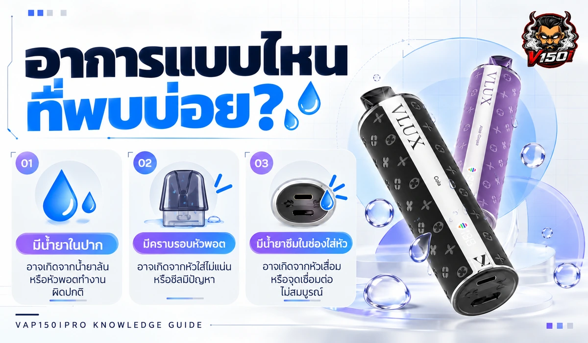 อาการพอตน้ำยารั่ว มีน้ำยาในปาก คราบรอบหัวพอต หรือซึมในช่องใส่หัว