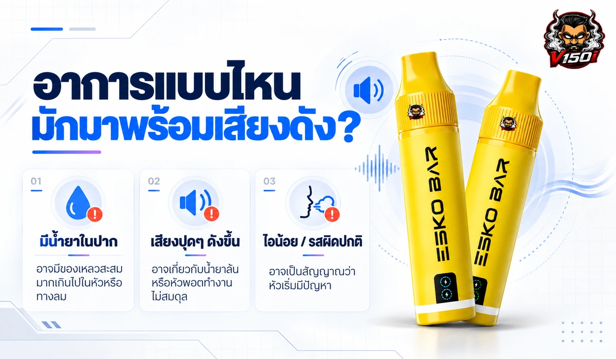 อาการพอตมีเสียงดังร่วมกับน้ำยาเข้าปาก ไอน้อย หรือรสผิดปกติ
