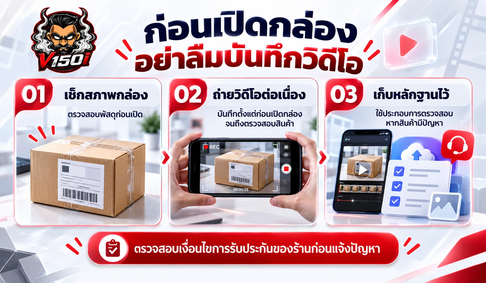 คำแนะนำให้ถ่ายวิดีโอก่อนเปิดกล่อง VAP150IPRO เพื่อใช้ประกอบการตรวจสอบสินค้า