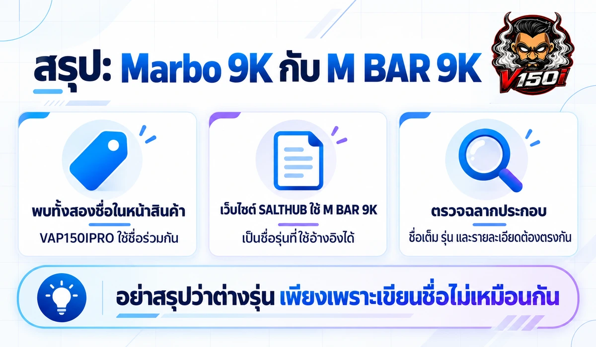 สรุป Marbo 9K กับ M BAR 9K พร้อมวิธีตรวจชื่อรุ่นและฉลากสินค้า