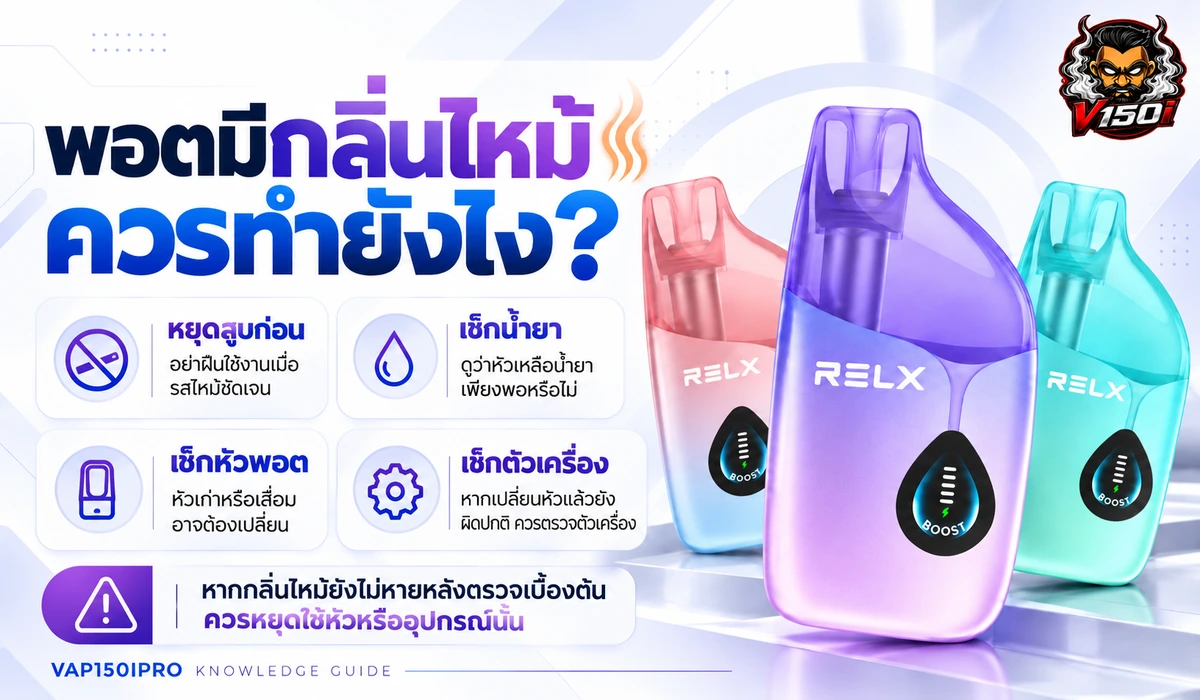สรุปวิธีตรวจสอบพอตมีกลิ่นไหม้และข้อควรทำเมื่อหัวพอตผิดปกติ
