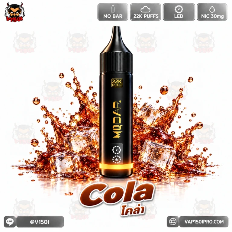 MQ BAR 22K กลิ่น Cola โคล่า พร้อมน้ำโคล่าและน้ำแข็ง