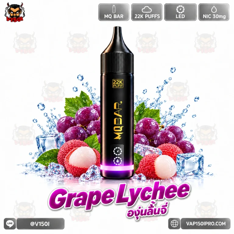 MQ BAR 22K กลิ่น Grape Lychee องุ่นลิ้นจี่ พร้อมภาพองุ่นและลิ้นจี่