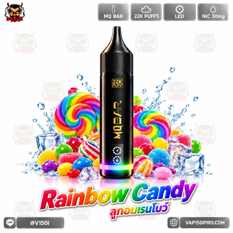 MQ BAR 22K กลิ่น Rainbow Candy ลูกอมสายรุ้ง พร้อมภาพลูกอมหลากสี