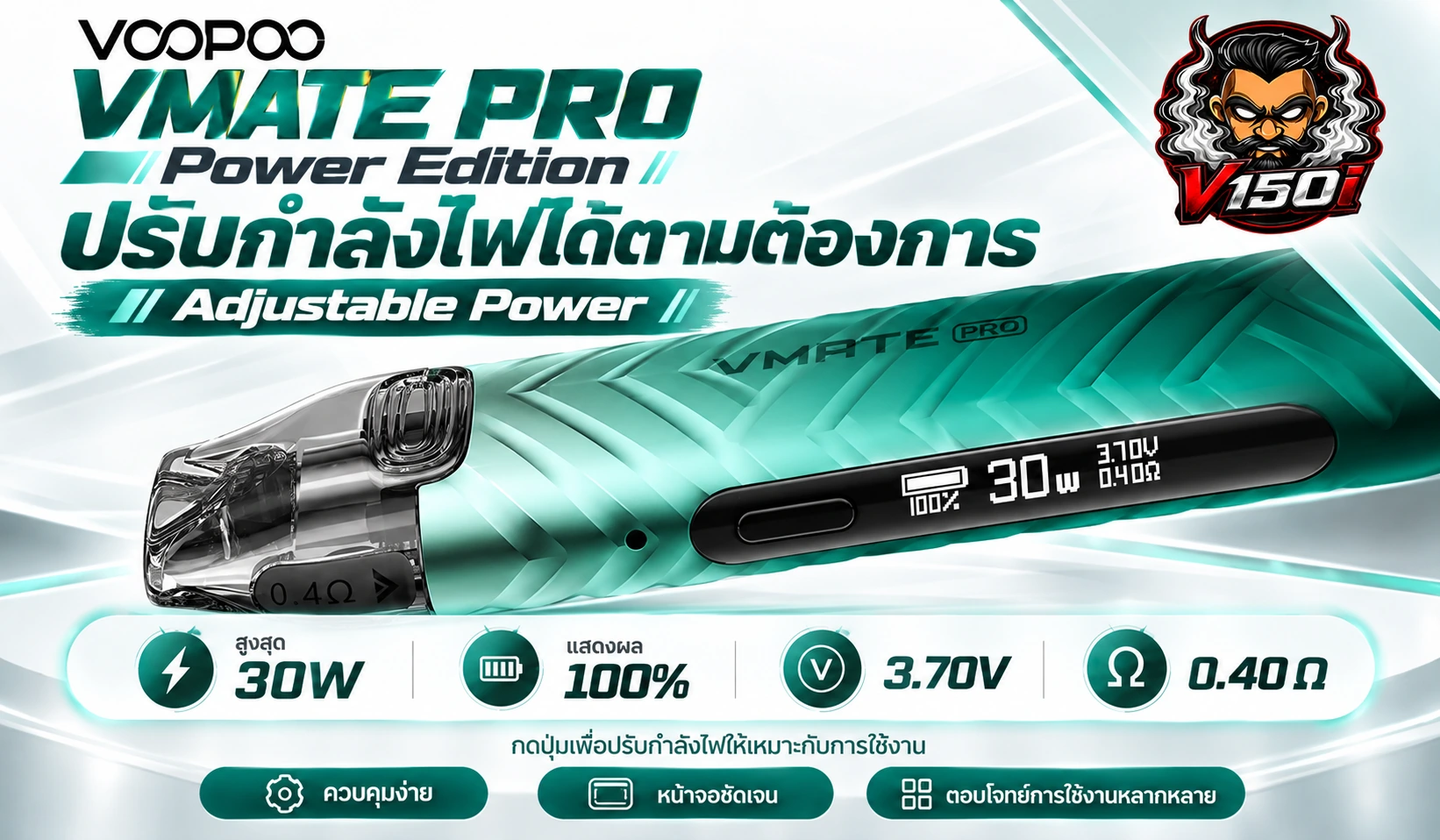 VOOPOO VMATE PRO Power Edition ปรับกำลังไฟได้สูงสุด 30W พร้อมหน้าจอแสดงผล